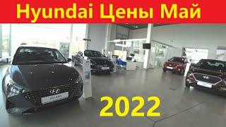 Хендай Цены Май 2022