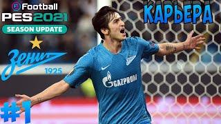 PES 2021 КАРЬЕРА ЗА ЗЕНИТ #1 - НАЧАЛО КАРЬЕРЫ! КОГО КУПИТЬ?