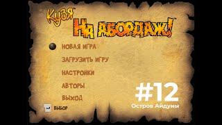 ФИНАЛ! - КУЗЯ НА АБОРДАЖ - ПРОХОЖДЕНИЕ #12 - Остров Айдуны