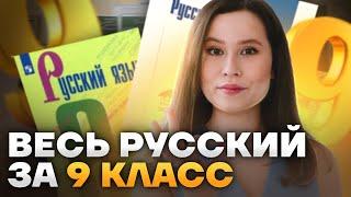 Весь русский язык за 9 класс | Что нужно знать для ОГЭ по русскому языку?