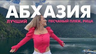 Абхазия: лучший песчаный пляж, Рица, Гагра