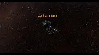 EVE Online Заработок на добыче Газа