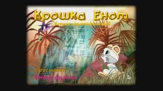 DVD - меню : Крошка Енот. Сборник Мультфильмов