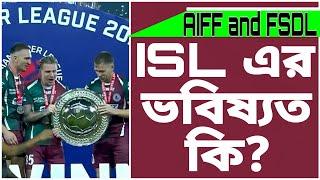 ISL কি বন্ধ হয়ে যাবে?AIFF এর সাথে FSDL এর সমস্যা কোথায়?লীগ টেবিল কি দাঁড়াল? #mohunbagansupergiant