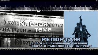 Клевая тема: Выставка "Рыбалка на Руси"