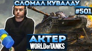 Актер в WoT #501 | Бомбанул и сломал кувалду! Опять непробития!