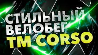 Стильный велобег. Обзор новинок детских велобегов. TM Corso.