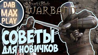 Ч.1 НАЧАЛЬНЫЕ СОВЕТЫ ДЛЯ НОВИЧКОВ В Mount And Blade WarBand