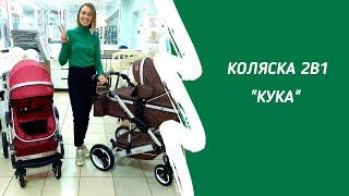 Коляска Кука 2в1 трансформер