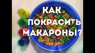 Как покрасить макароны?