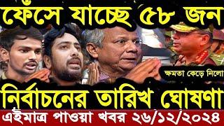 বাংলা খবর Desh tv 71 Bangla News 26 December 2024 l Bangladesh  news update news। Ajker Bangla News