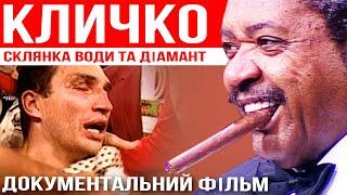 КЛИЧКО Склянка води та діамант | Документальний фільм 2007 #klitschko #кличко