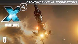 X4 Foundations: Timelines - Миссии 13-15 - Испытание Бреннана