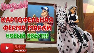 Топовая ФЕРМА Марли в Star Stable | Квест в игре про лошадей