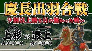 【慶長出羽合戦】北の関ヶ原 -直江兼続の夢と最上義光の意地【日本史解説】【地図・地形図で日本史を見る】