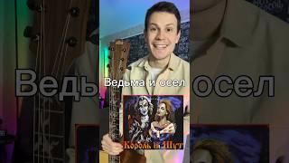 Киш - Ведьма и осел (препод по гитаре)