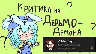  Критика на Vebka play  Вебка –?