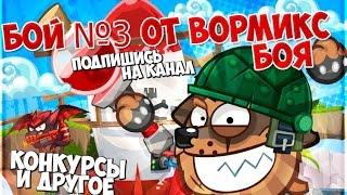 Wormix. Бои на ставках! 21 уроверь. Играем на 15. Рвём пуканы!