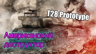 WoT: Гайд на T28 Prototype - Американский деструктор