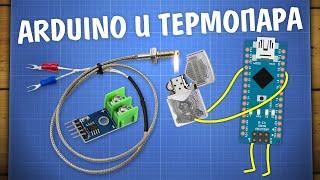 Уроки Arduino. Подключение термопары и модуля MAX6675K