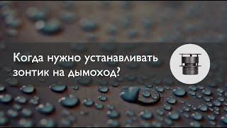 Когда нужно устанавливать зонтик на дымоход?