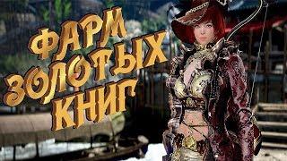 Black Desert Mobile  Фарм Золотых Книг 