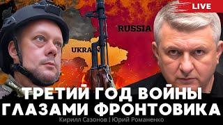 Третий год войны глазами фронтовика. Кирилл Сазонов, Юрий Романенко