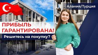 Гарантированный доход от АРЕНДЫ! Квартиры в центре Алании. Купить квартиру в Турции в рассрочку