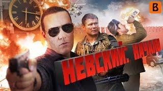 [BadComedian] - Невский: НАЧАЛО (Красный Змей)