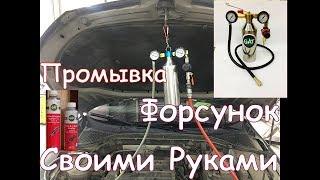 Промывка Форсунок Своими Руками