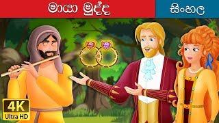 තලිස්මන් | Talisman Story in Sinhala  | @SinhalaFairyTales