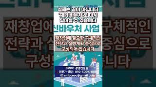 실패는 끝이 아닙니다… ‘재기 바우처’로 다시 일어설 수 있습니다