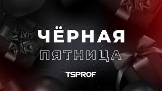 Чёрная пятница 2022 от TSPROF!