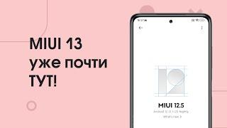 Что Нового в MIUI 13 | Дата выхода MIUI 13