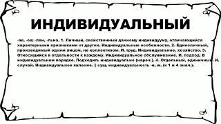 ИНДИВИДУАЛЬНЫЙ - что это такое? значение и описание