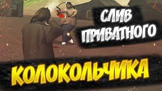 СЛИВ ПРИВАТНОГО КОЛОКОЛЬЧИКА / HITSOUND GTA SAMP