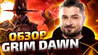 ДАВАЙ ГЛЯНЕМ  GRIM DAWN В 2021 ? ЗАМЕНА ДИАБЛО 3 ?