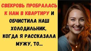 ️ Свекровь пробралась к нам в квартиру и обчистила наш холодильник, когда я рассказала мужу, то...