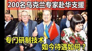 200名乌克兰专家赴华支援，帮我国发展科研项目，如今待遇怎样？