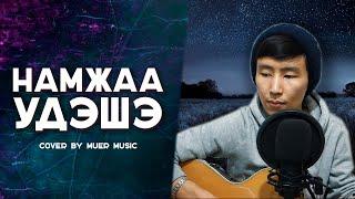 Mu Er music - Намжаа удэшэ | бурятские песни #кавер #гитара