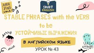 Урок № 43. Stable phrases with the verb "to be". Устойчивые выражения с глаголом to be.