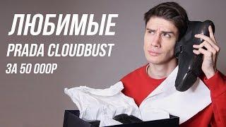 РАСПАКОВКА КРОССОВОК ЗА 50К / PRADA CLOUDBUST ОБЗОР