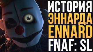 ИСТОРИЯ ЭННАРДА (ENNARD) - FNAF: SISTER LOCATION