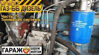 Проект ГАЗ-66 ДИЗЕЛЬ. Часть-7, топливная система.