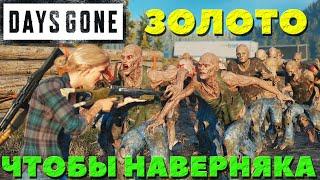 Days Gone(Жизнь После) - Я взял ЗОЛОТО! Испытание "Чтобы наверняка"!