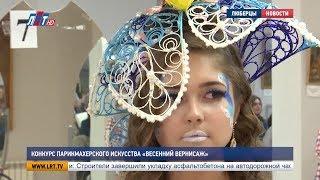 Конкурс парикмахерского искусства «Весенний вернисаж»