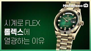 시계로 FLEX? 우리가 '롤렉스'에 열광하는 이유!