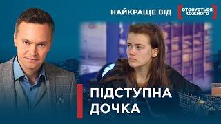 НЕВДЯЧНА І ПІДСТУПНА РІДНЯ ЧИ НЕАДЕКВАТНИЙ БАТЬКО? |Найкраще від Стосується кожного