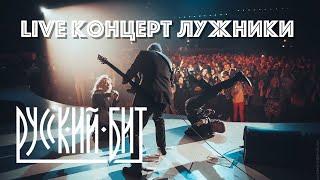 Кавер группа Русский Бит, Live концерт Лужники Москва, Cover Band Russian Beat Moscow