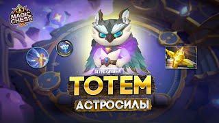 ОСТУС 3 НАВЫК - ЭТО ВСЕГДА АДРЕНАЛИН!  MAGIC CHESS MOBILE LEGENDS